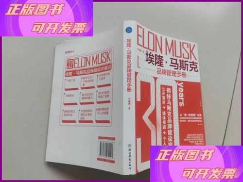 埃隆&middot;马斯克品牌管理手册 于晓强 浙江教育出版社